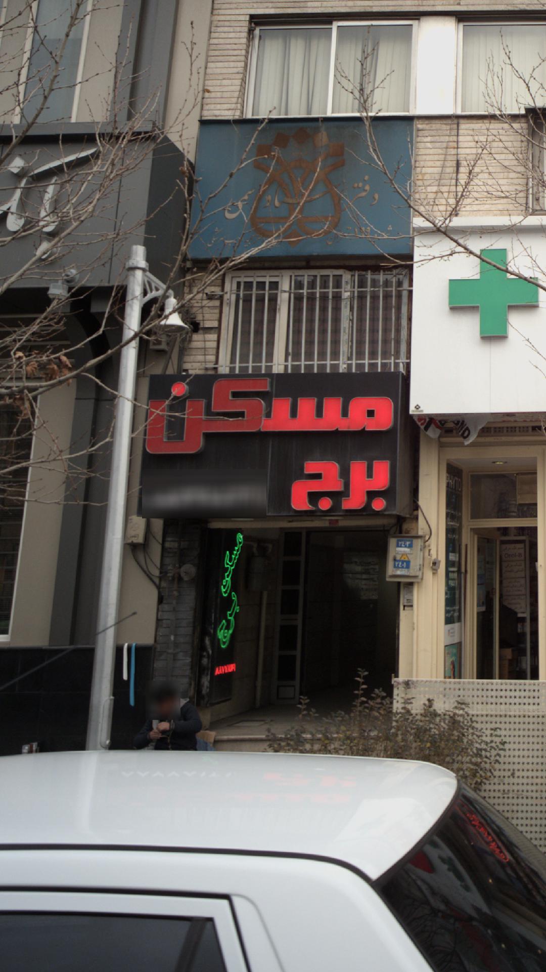 مسکن برج
