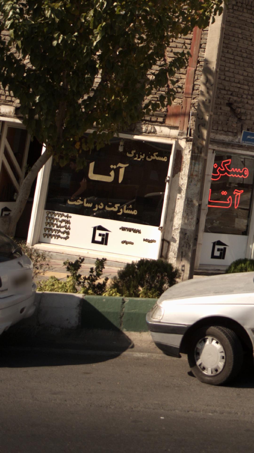 مسکن بزرگ آتا