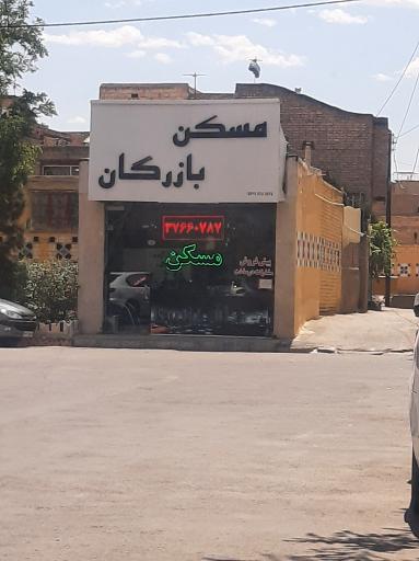 مسکن بزرگان