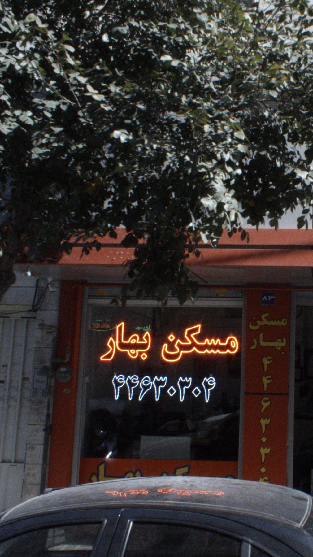 مسکن بهار