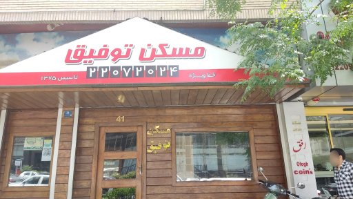مسکن توفیق