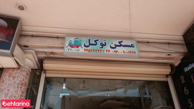 مسکن توکل