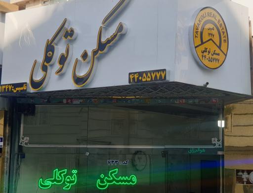 مسکن توکلی