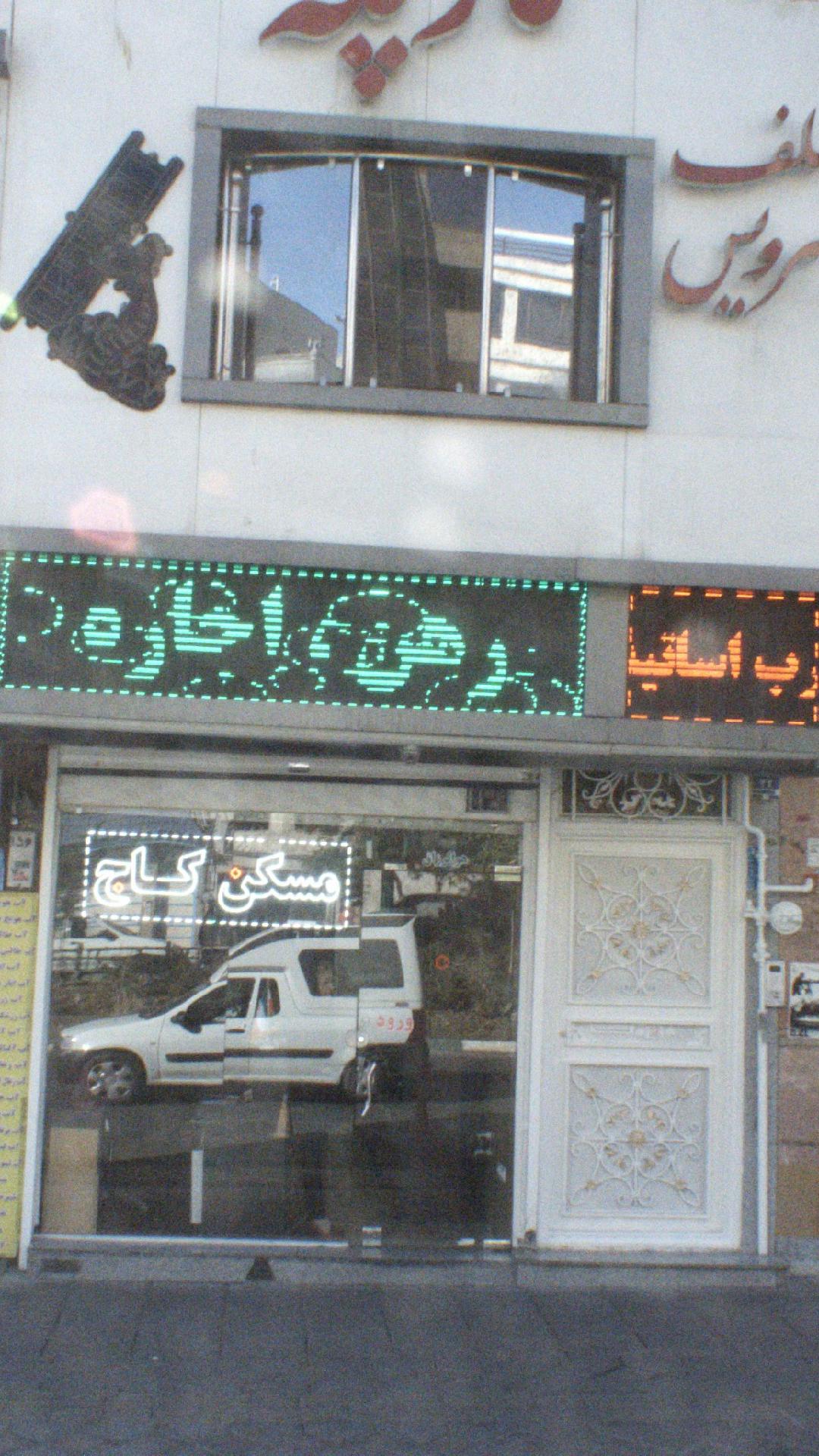 مسکن جا ب جا