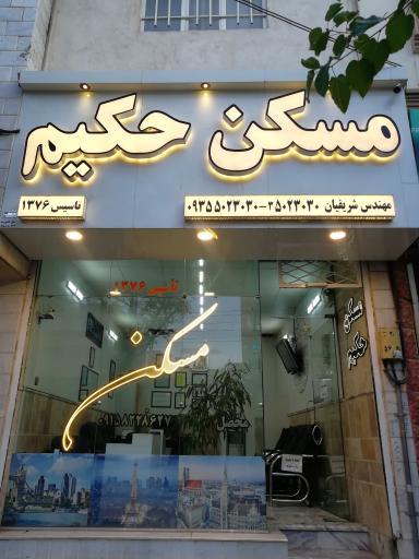 مسکن حکیم