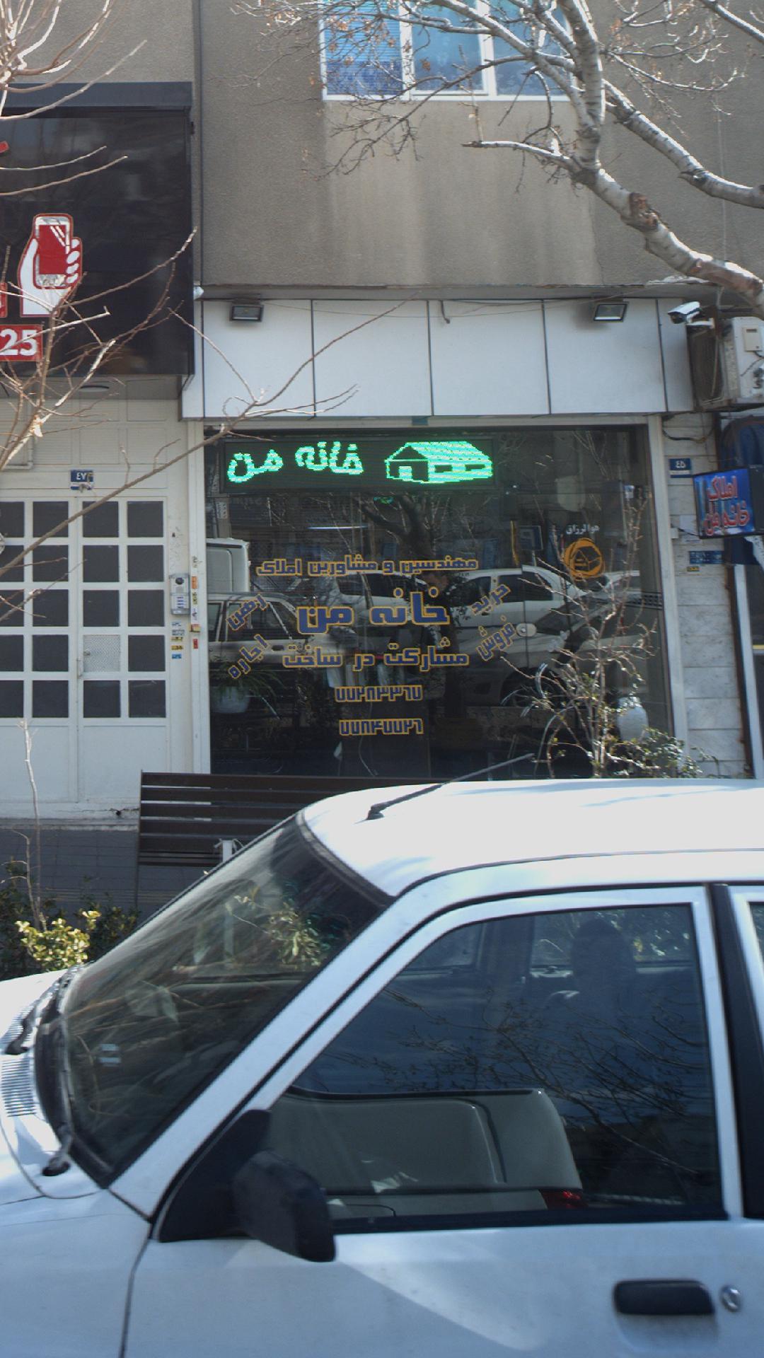 مسکن خانه من