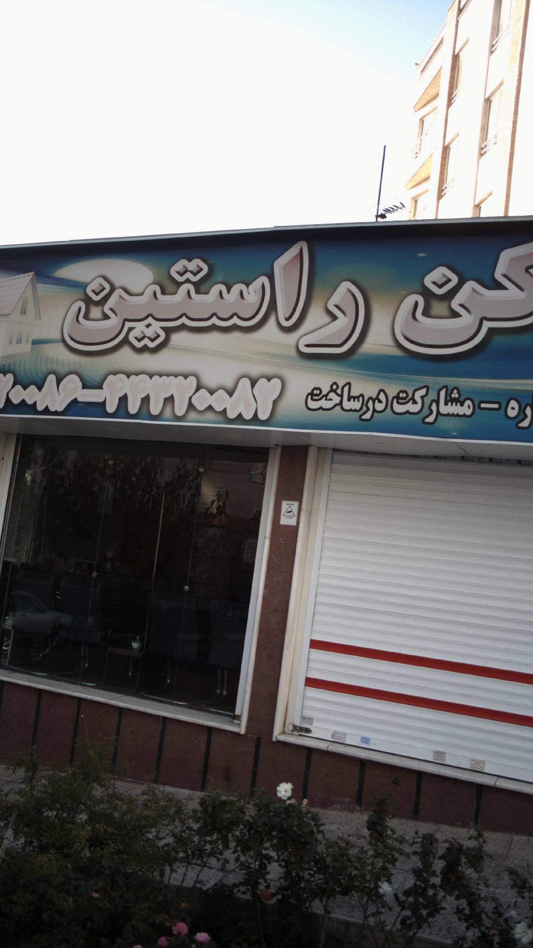 مسکن راستین