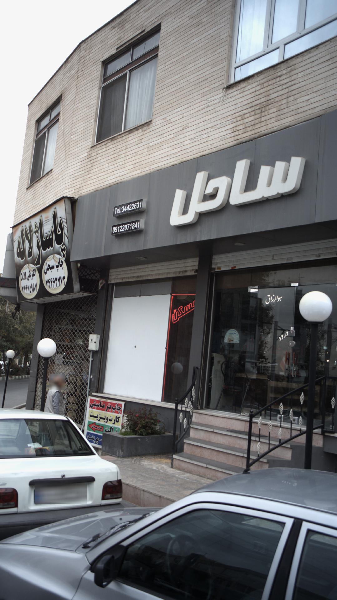 مسکن ساحل