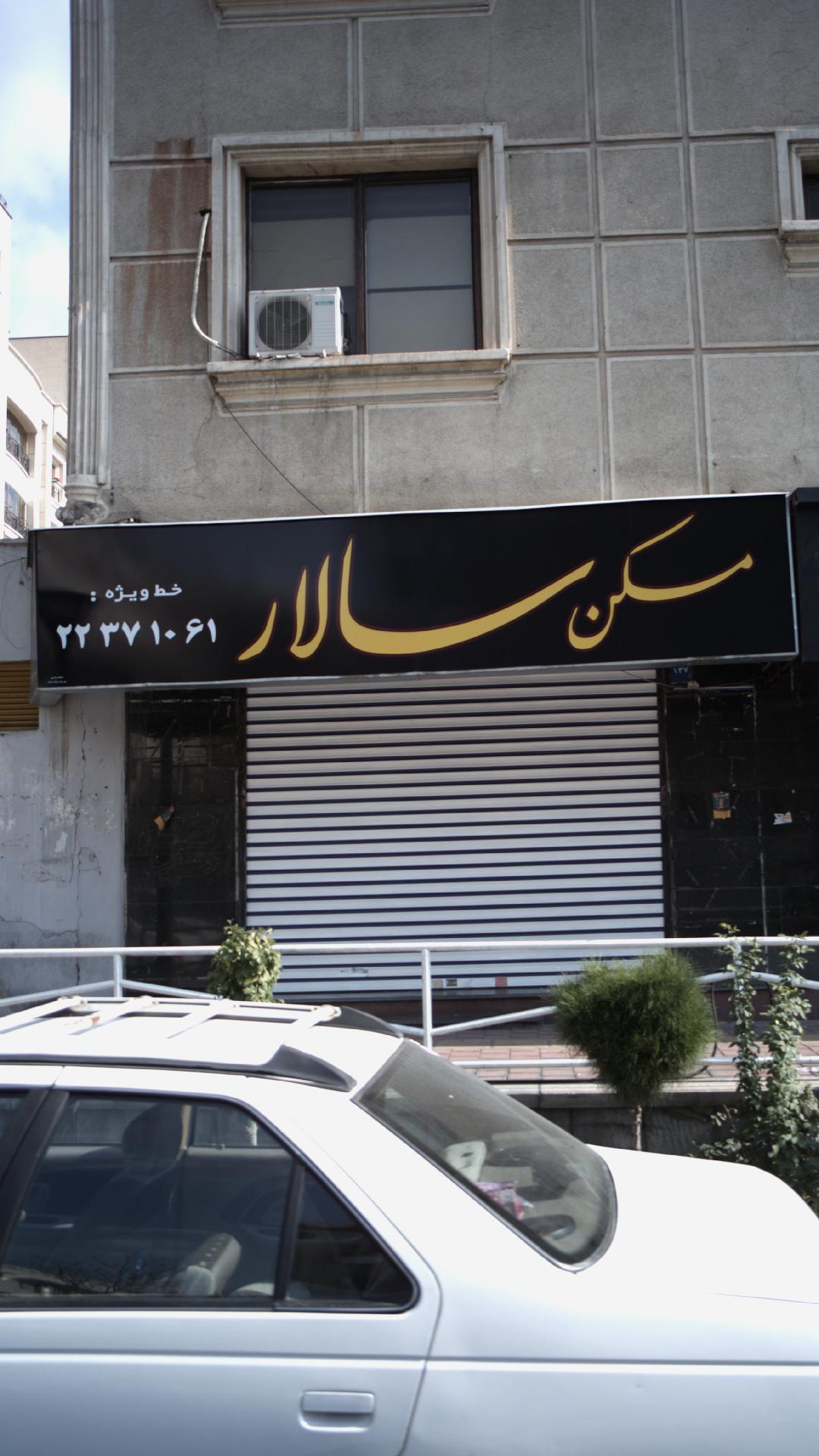 مسکن سالار