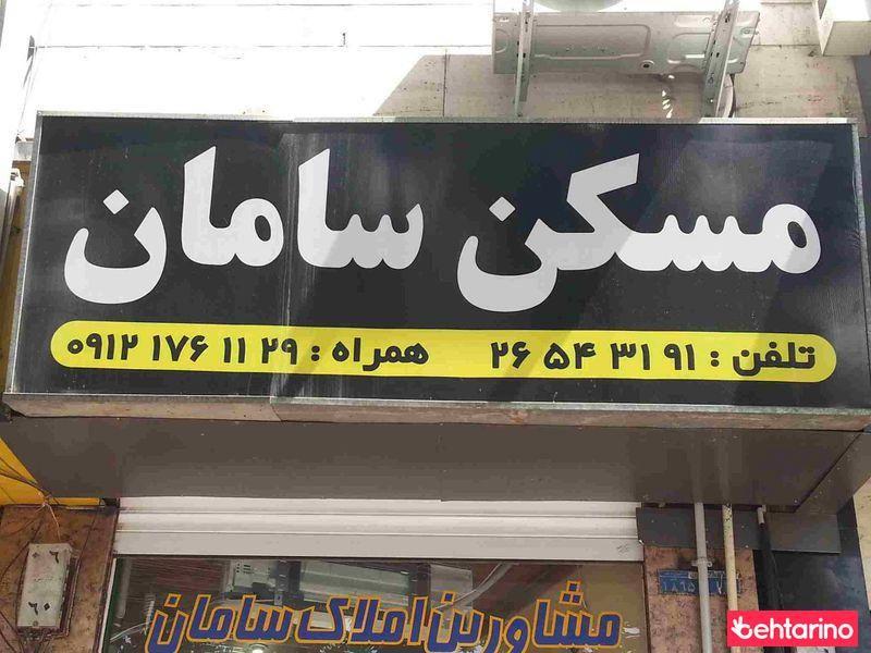 مسکن سامان