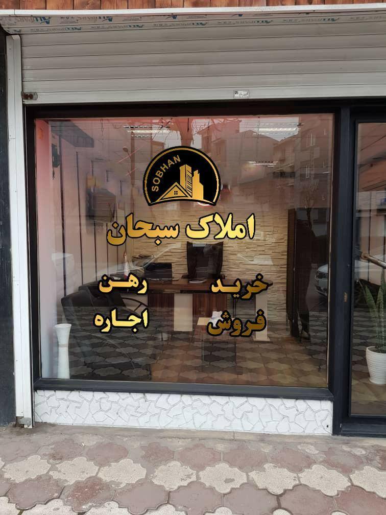 مسکن سبحان