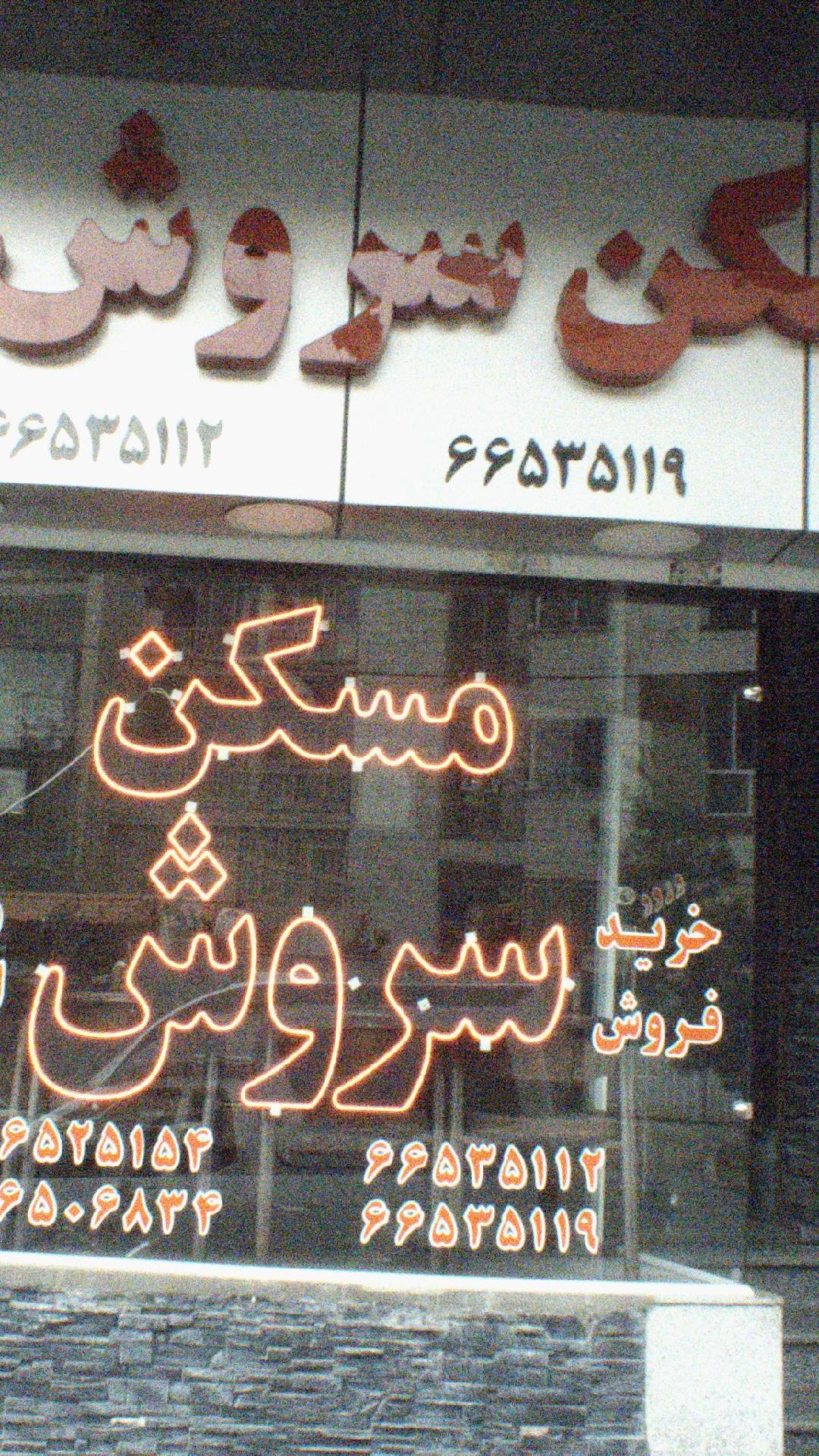 مسکن سروش