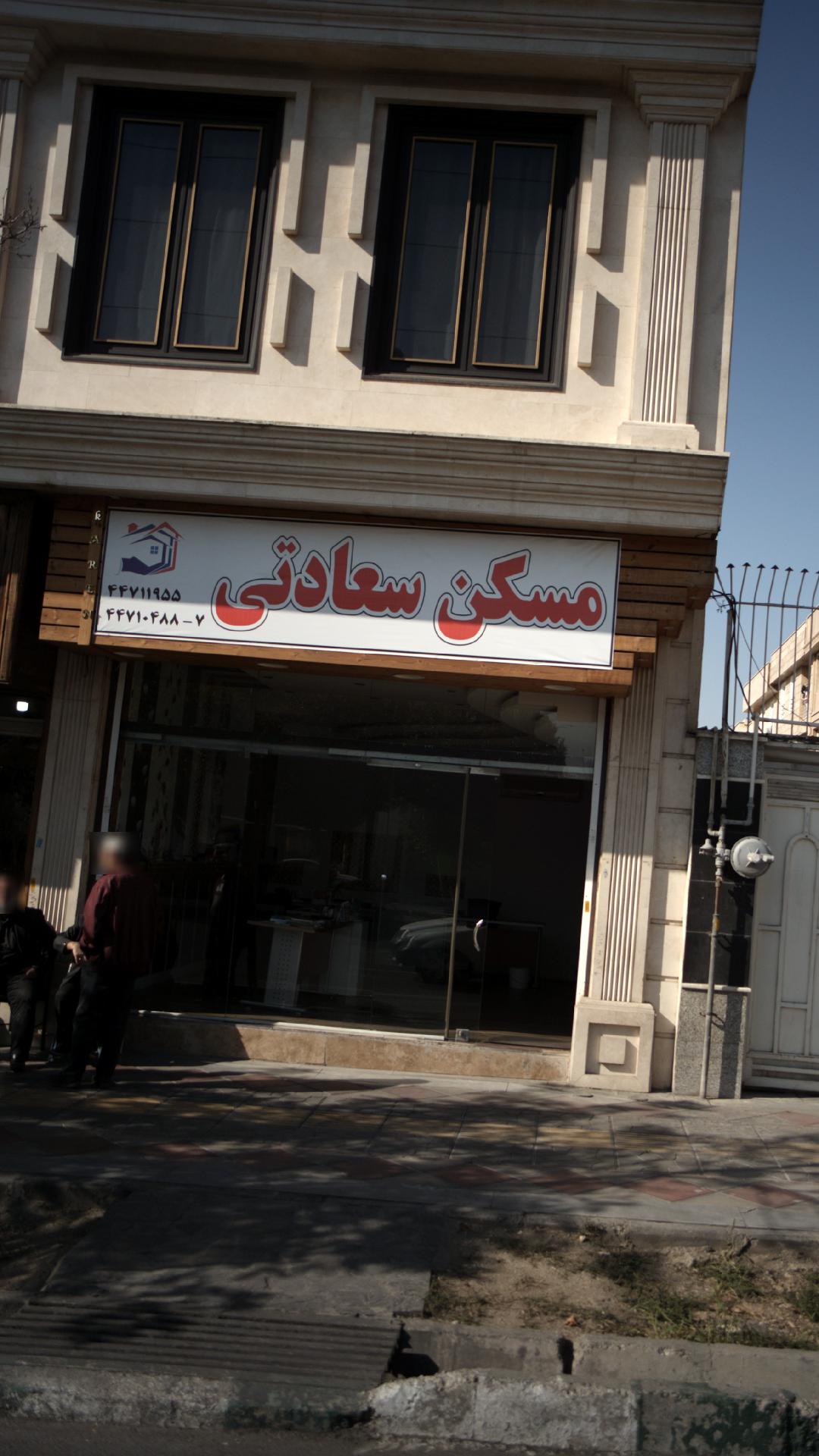 مسکن سعادتی