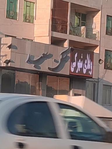 مسکن سعید