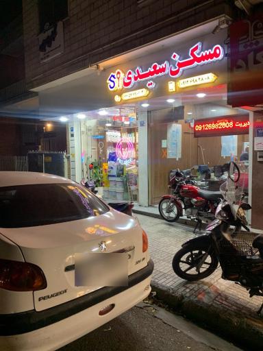 مسکن سعیدی