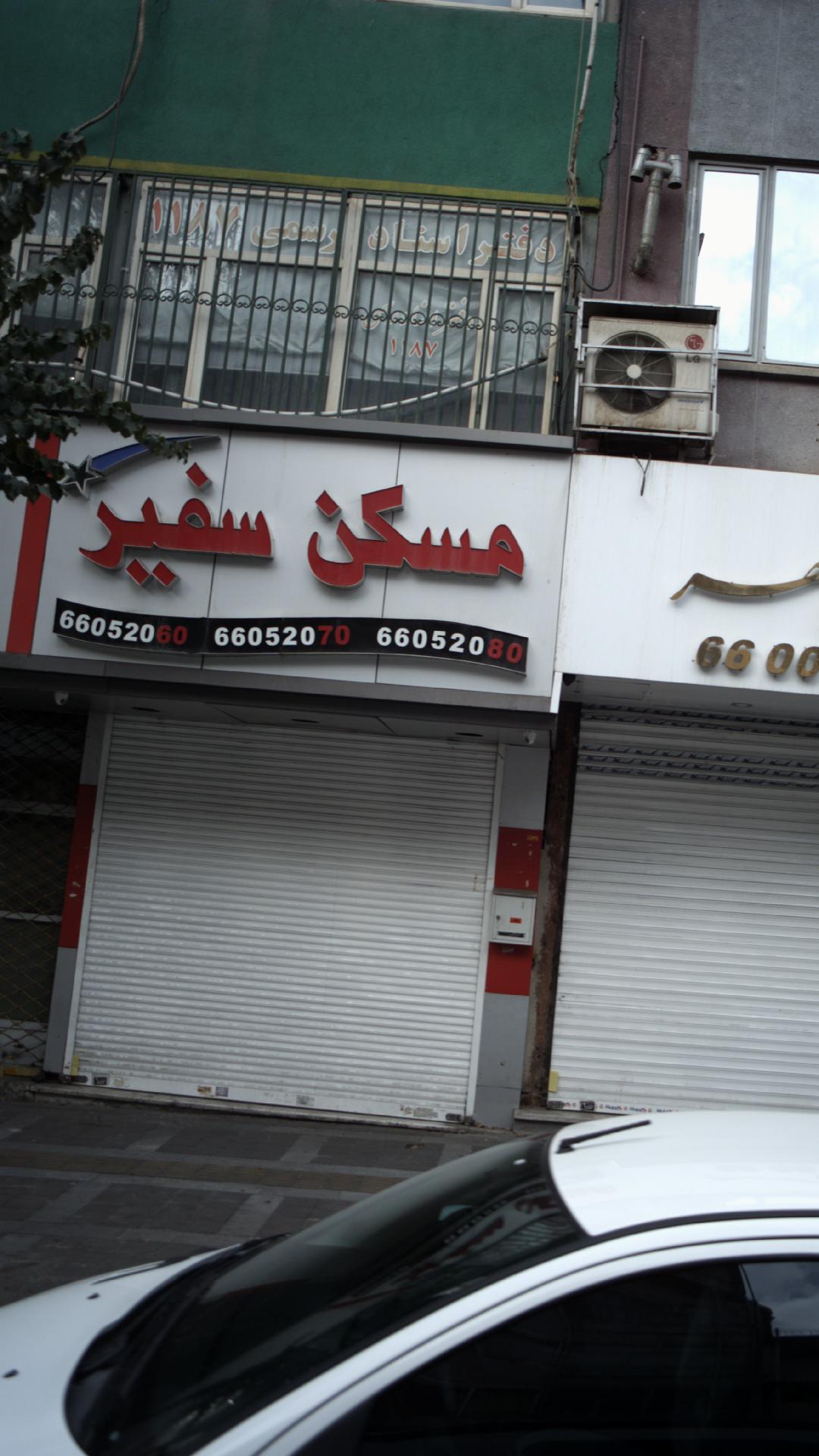 مسکن سفیر