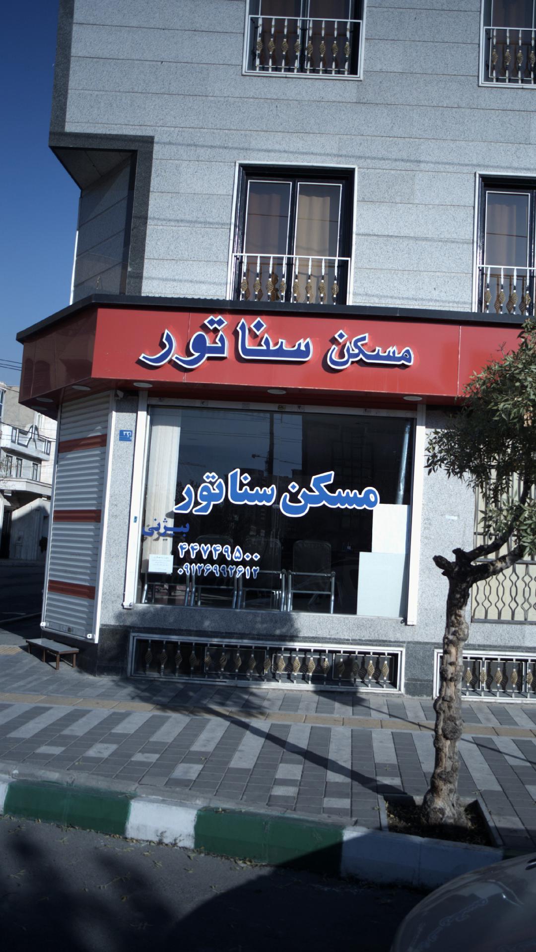 مسکن سناتور