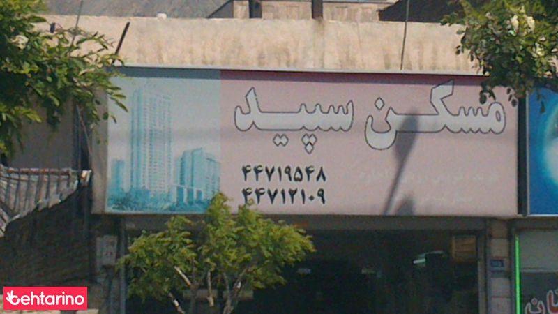 مسکن سپید