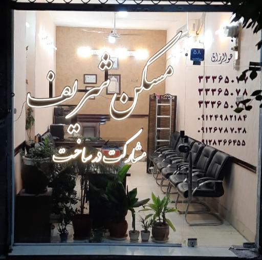مسکن شریف