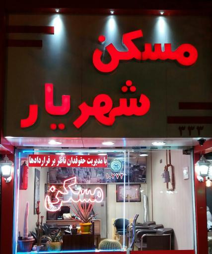 مسکن شهریار