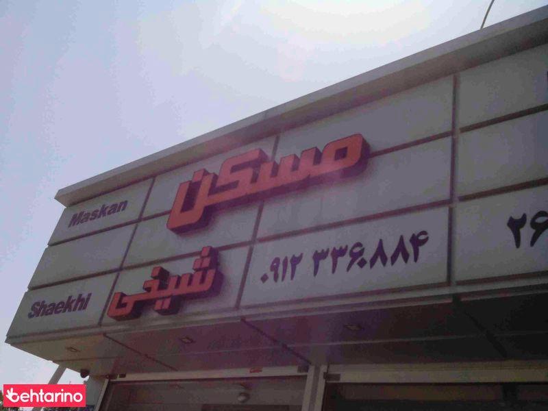 مسکن شیخی