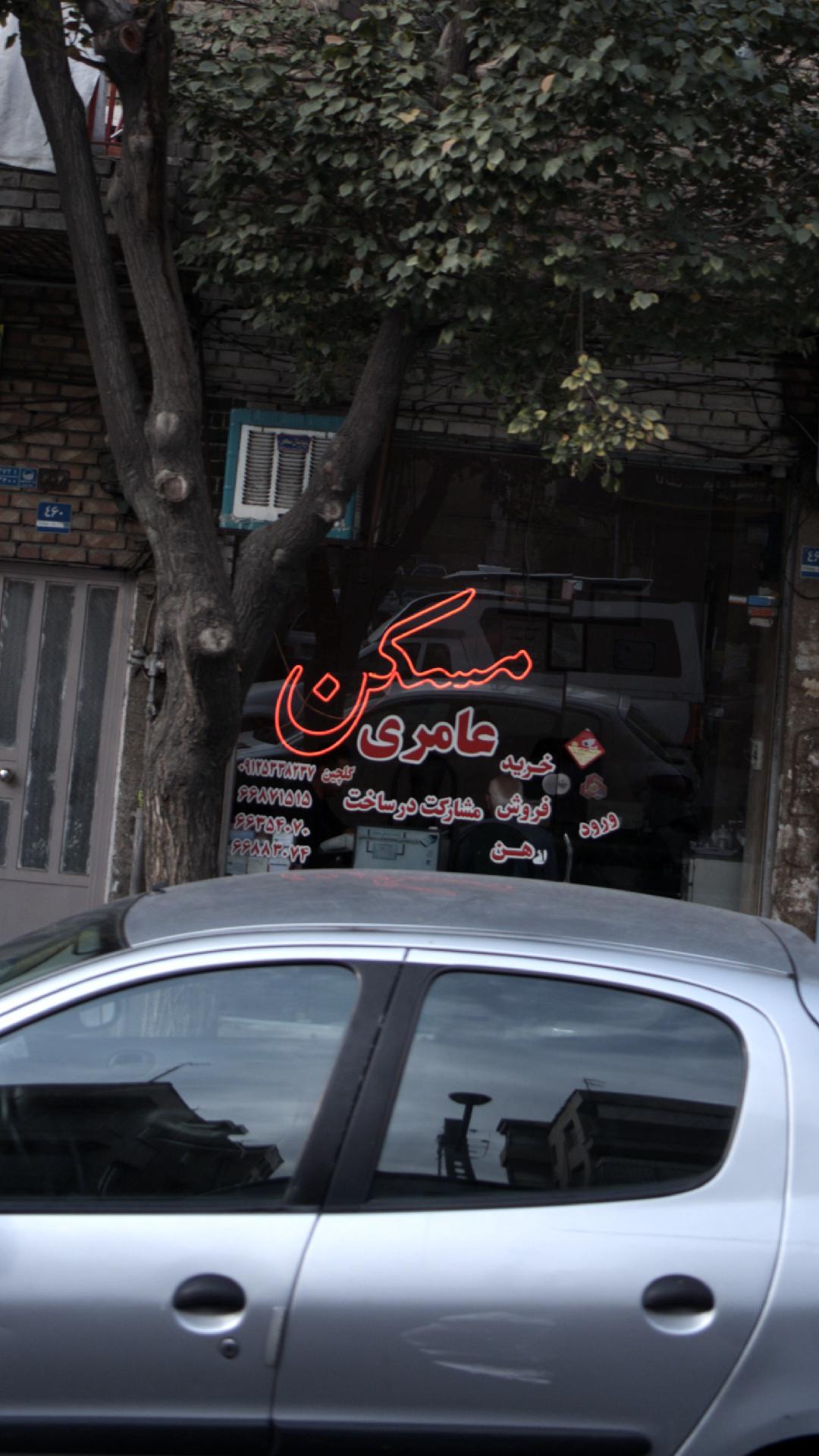 مسکن عامری