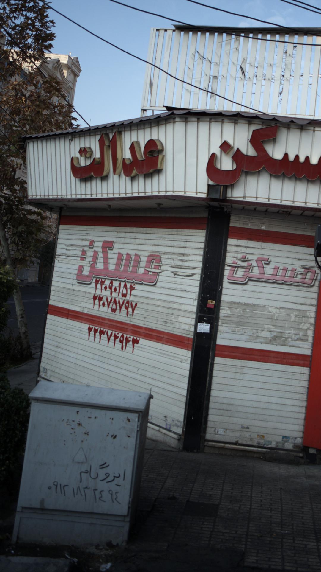مسکن عدالت