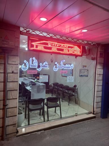 مسکن عرفان
