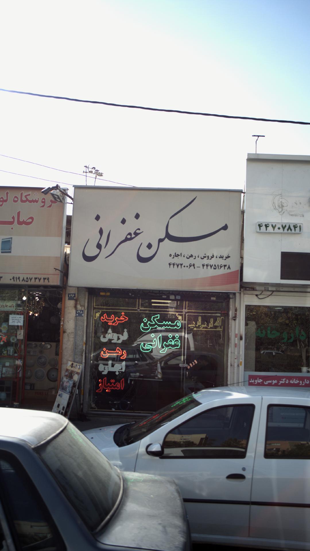 مسکن غفرانی