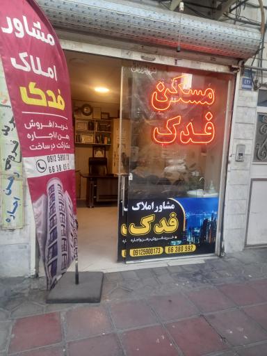 مسکن فدک