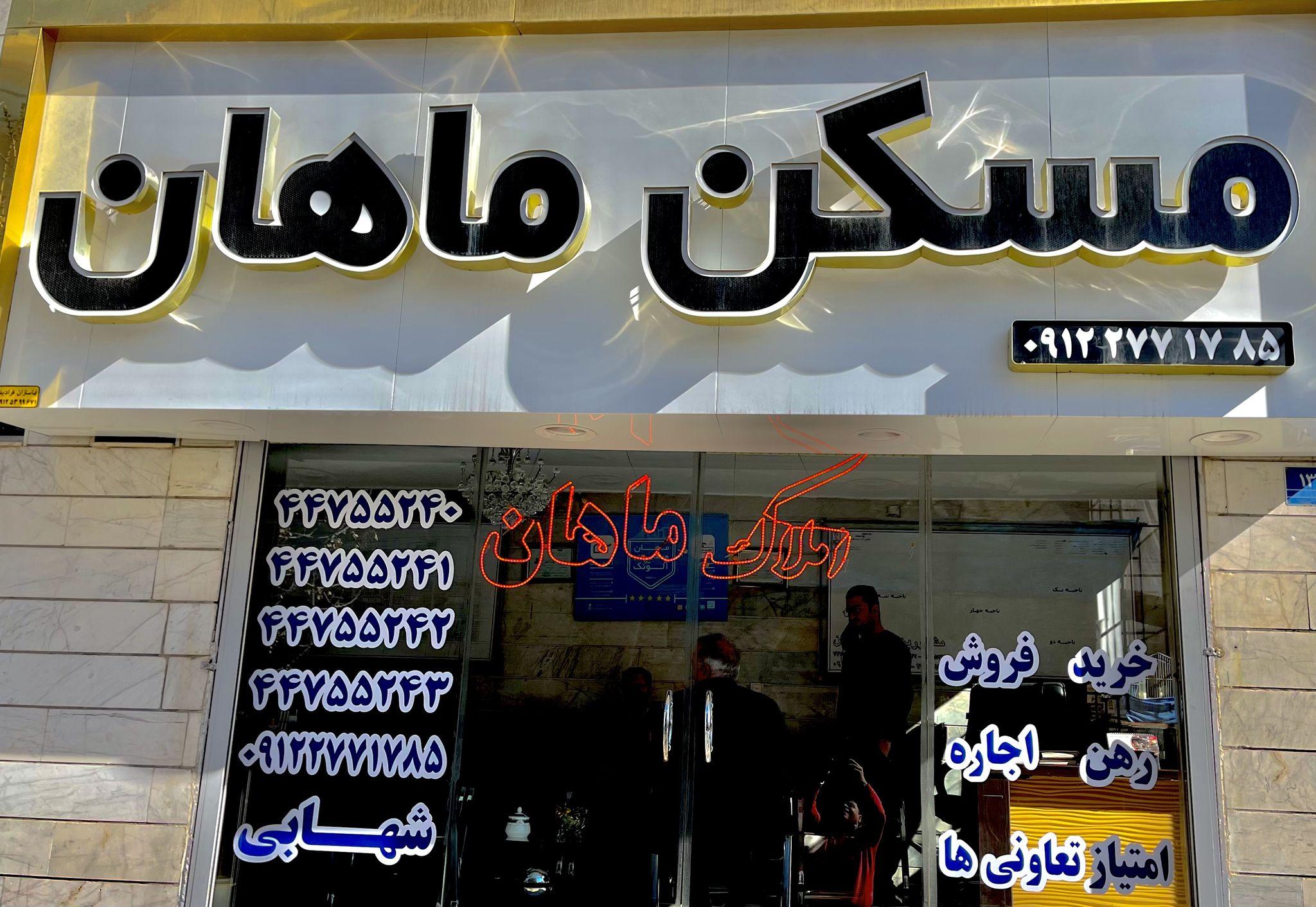 مسکن ماهان