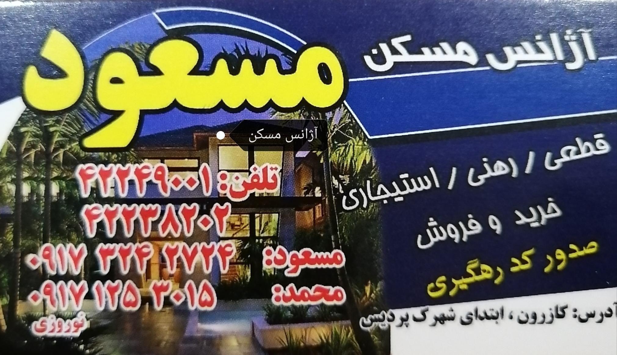 مسکن مسعود