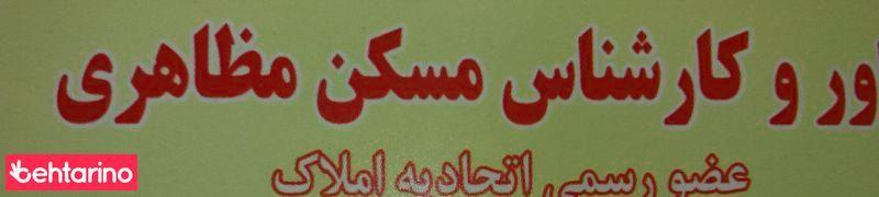 مسکن مظاهری
