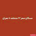 مسکن مهر 22
