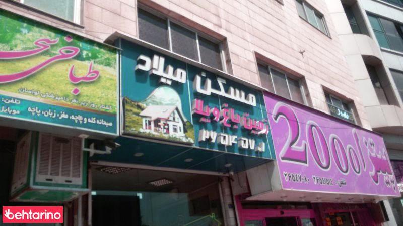مسکن میلاد