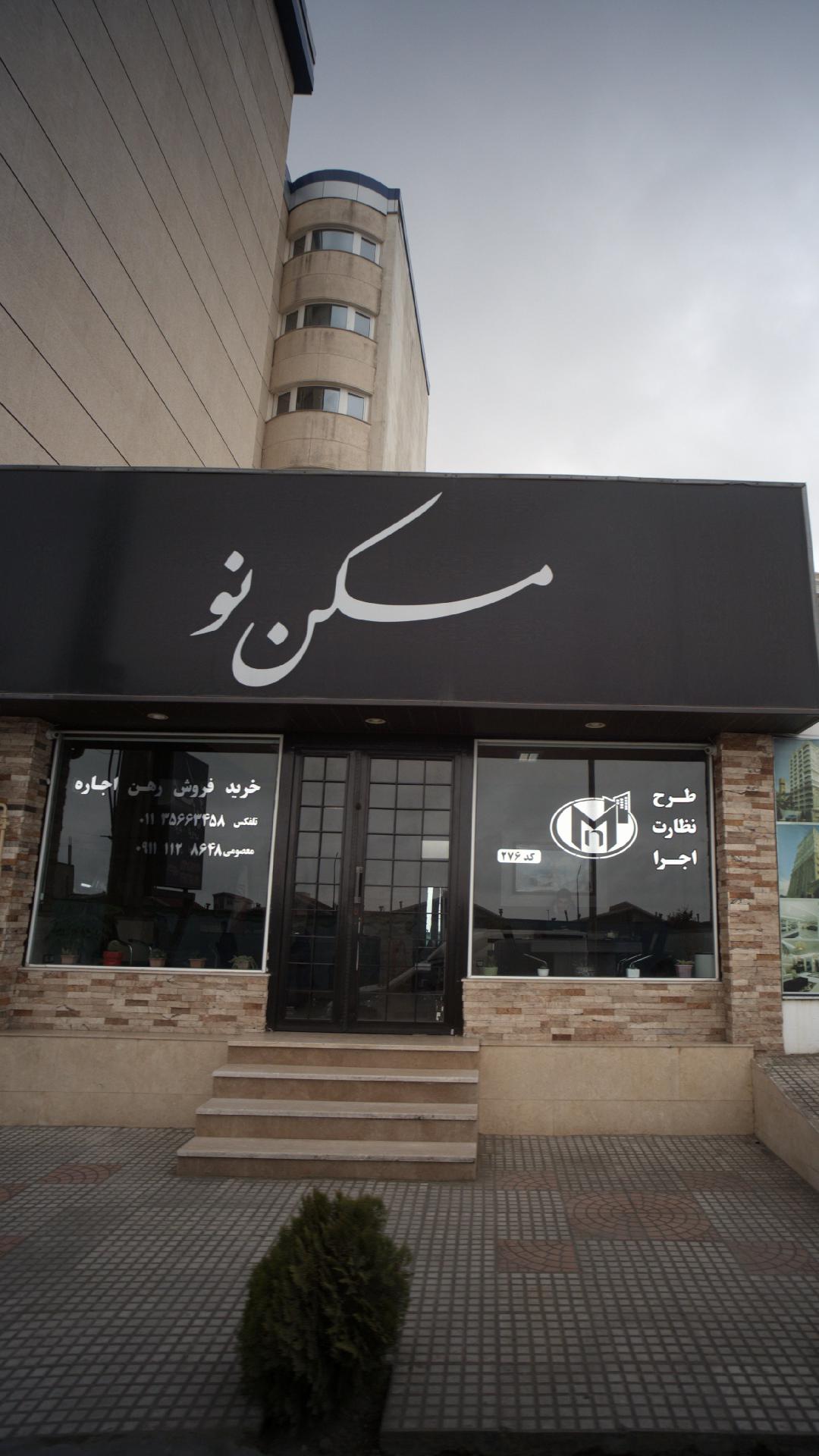 مسکن نو