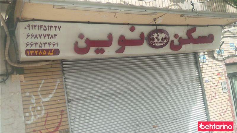 مسکن نوین