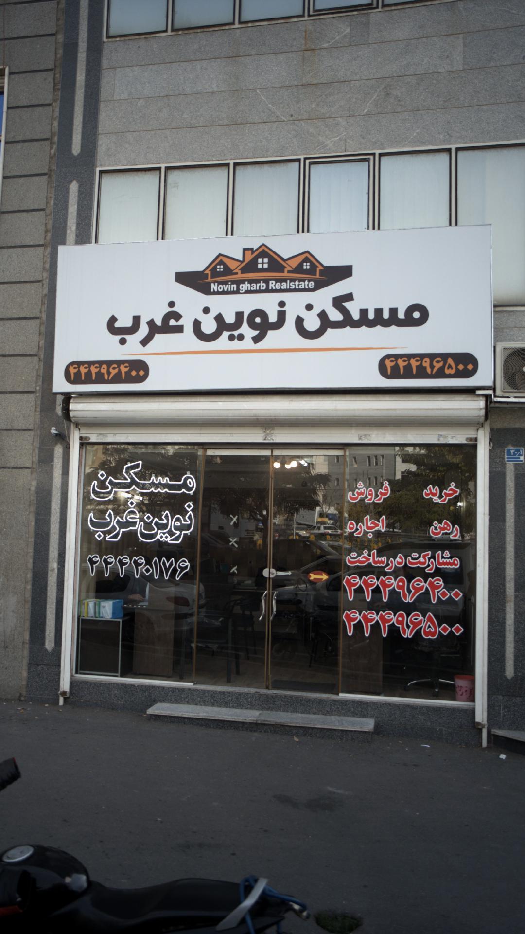 مسکن نوین غرب