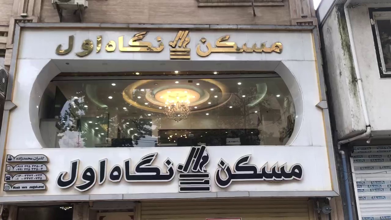 مسکن نگاه اول