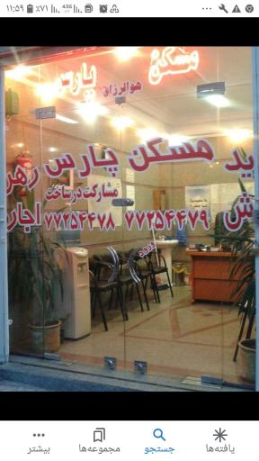 مسکن پارس