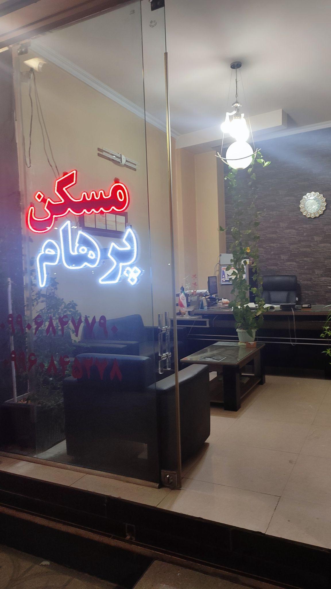 مسکن پرهام