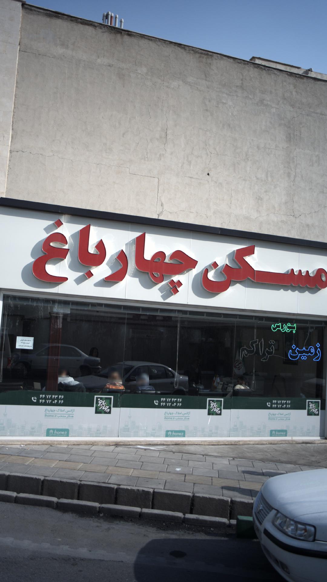مسکن چهار باغ
