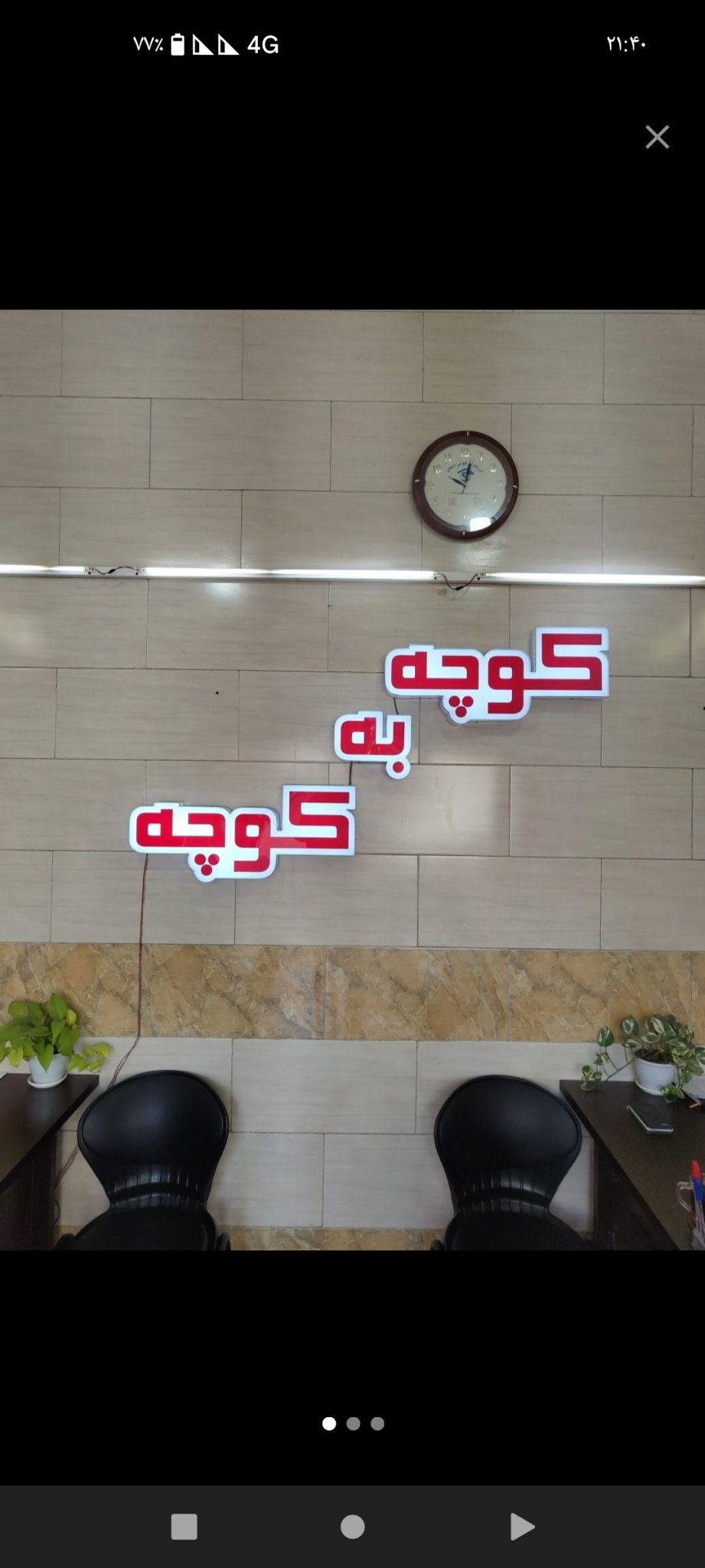مسکن کوچه به کوچه