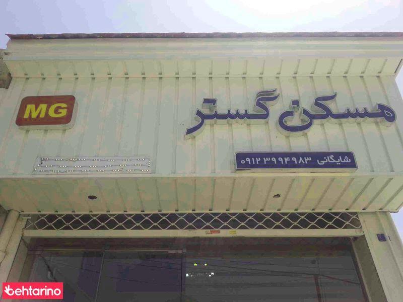 مسکن گستر