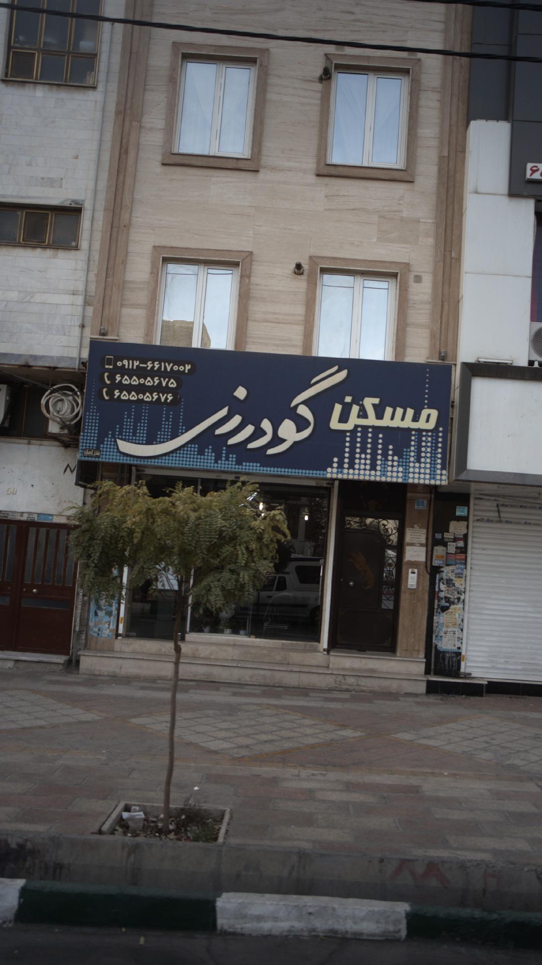 مسکن گودرزی خرید آپارتمان در اندیشه