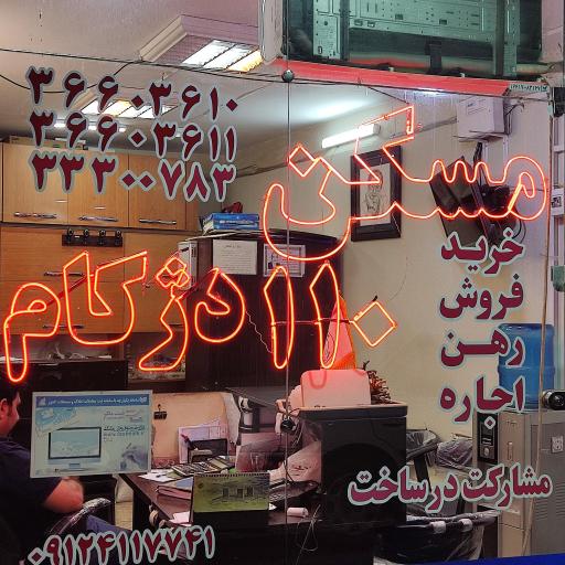 مشاور املاک 110 دژکام