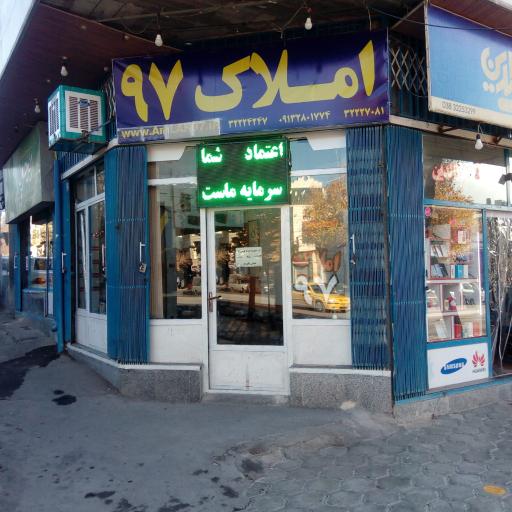 مشاور املاک 97