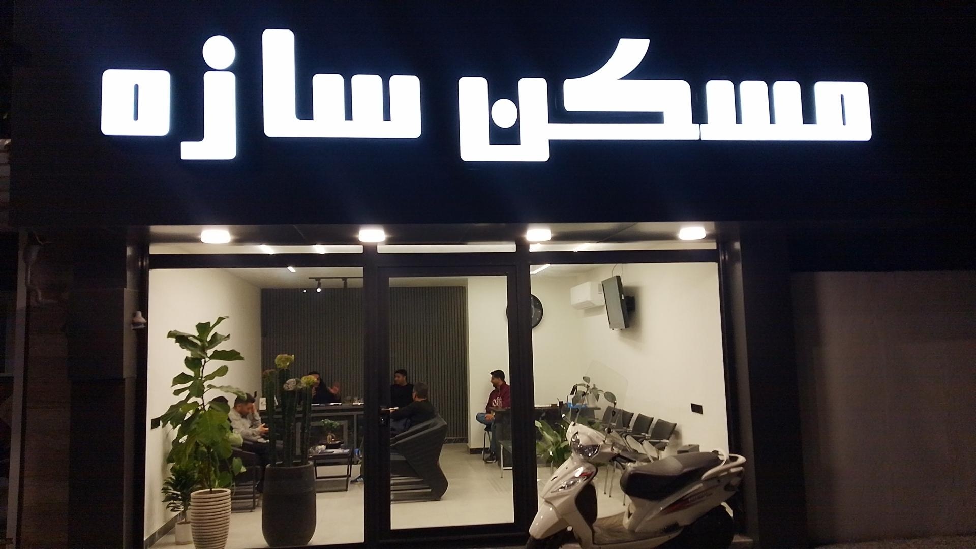مشاور املاک آ.ب.آ