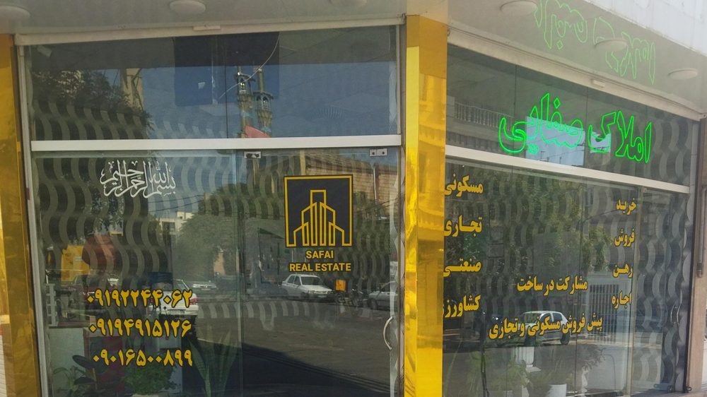 مشاور املاک اتی ساز