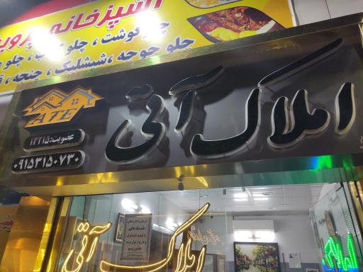 مشاور املاک آتی